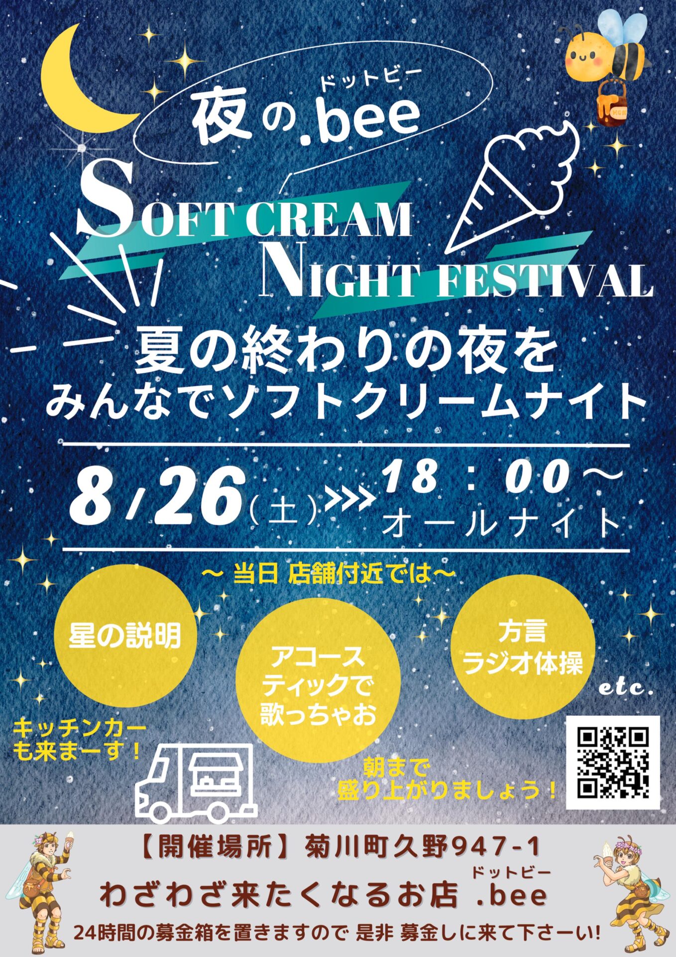 SOFT CREAM NIGHT FESTIVAL